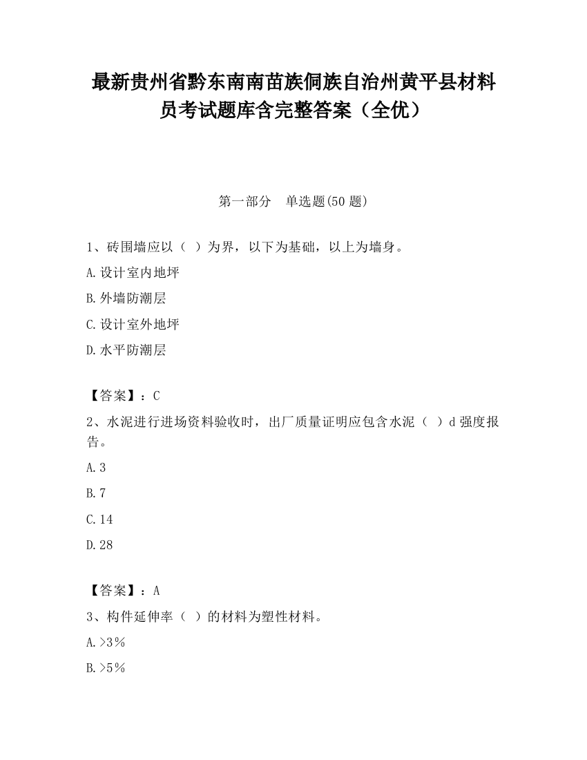 最新贵州省黔东南南苗族侗族自治州黄平县材料员考试题库含完整答案（全优）