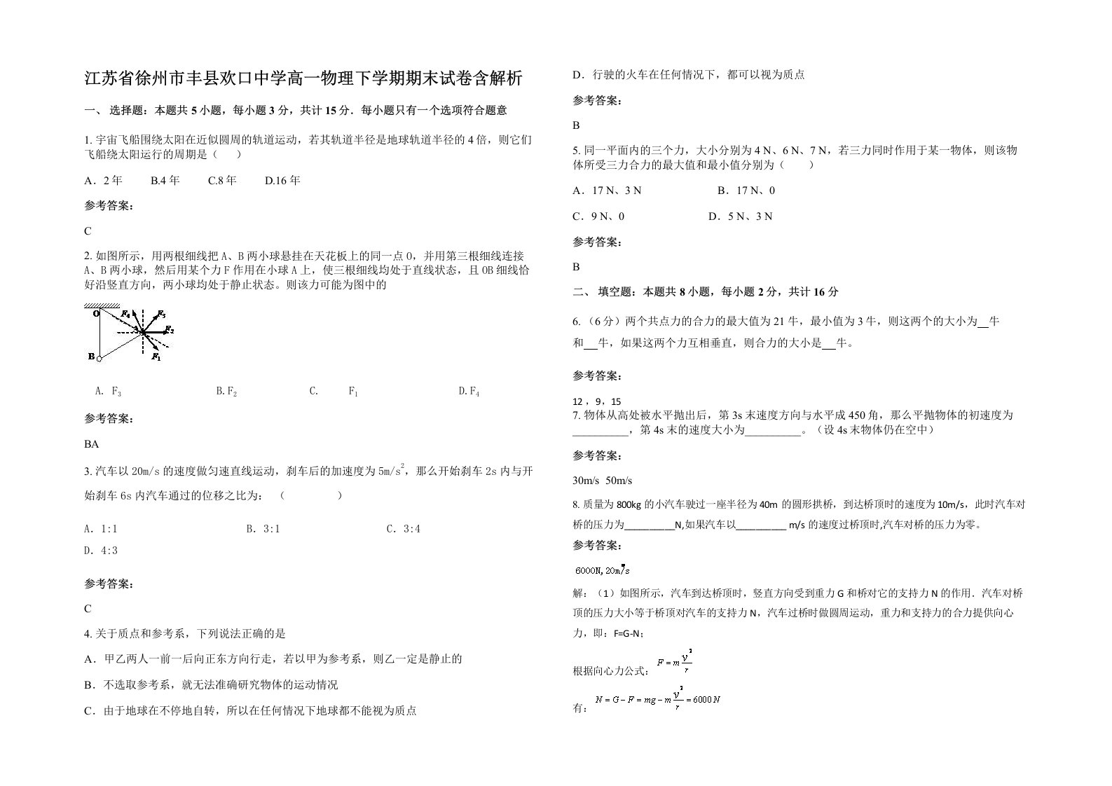 江苏省徐州市丰县欢口中学高一物理下学期期末试卷含解析