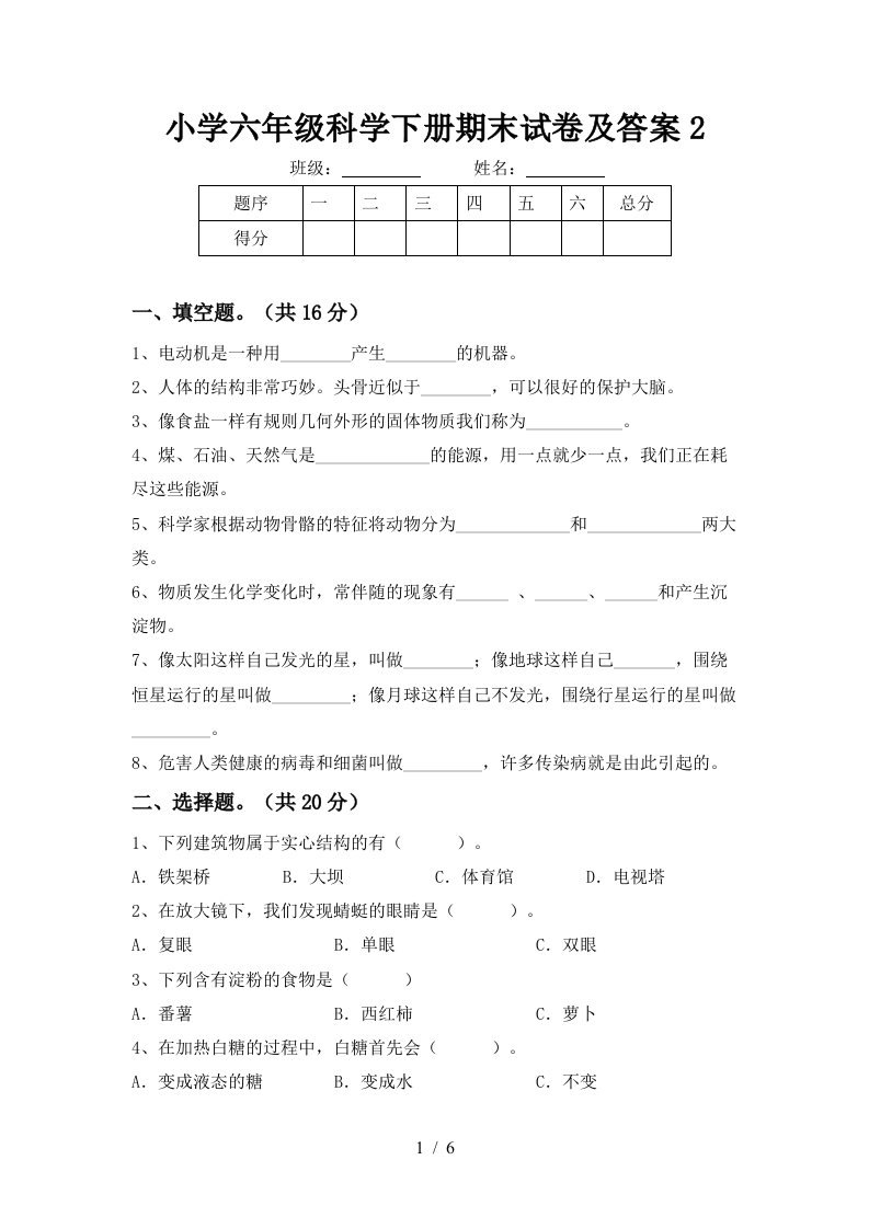 小学六年级科学下册期末试卷及答案2