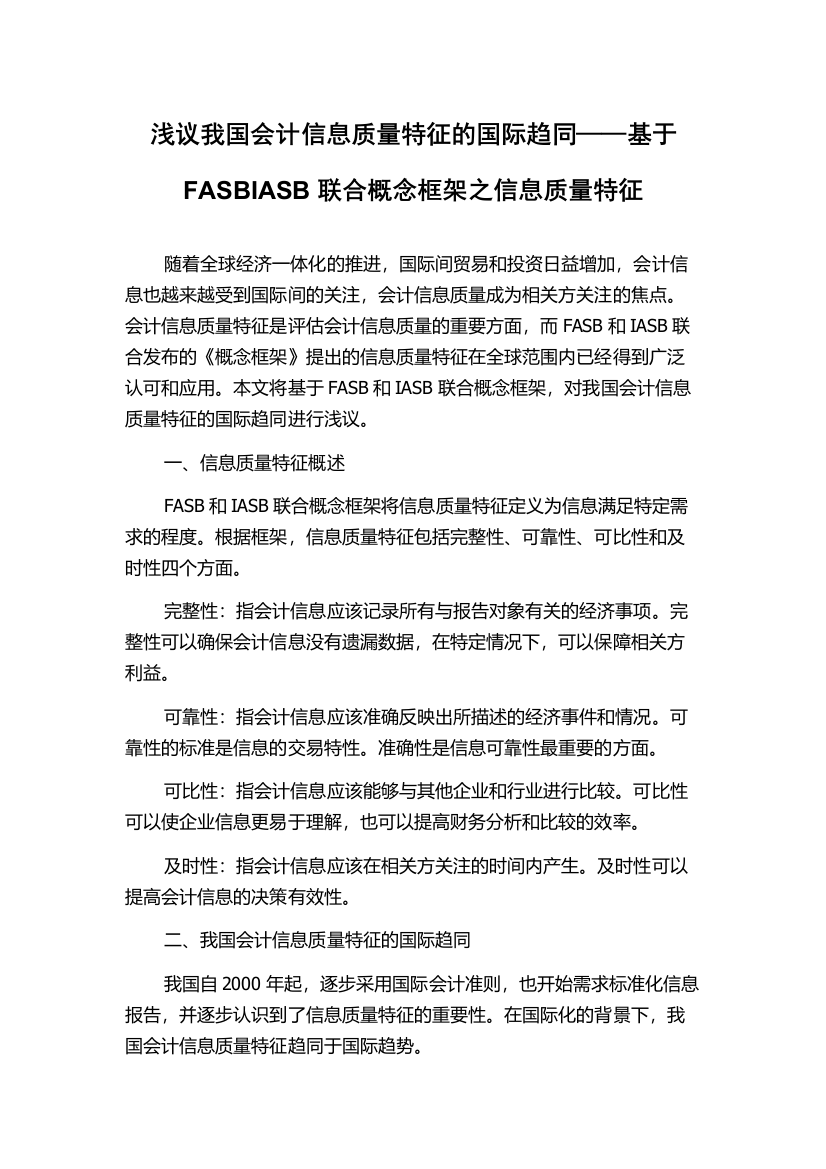 浅议我国会计信息质量特征的国际趋同——基于FASBIASB联合概念框架之信息质量特征