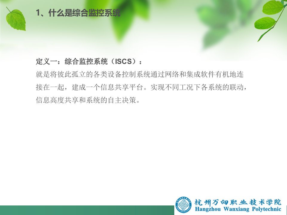 城市轨道交通综合监控系统1概述10课件