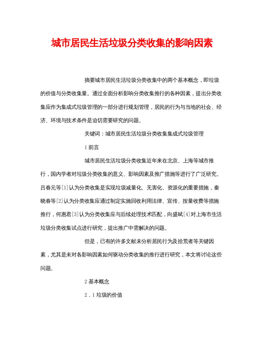 【精编】《安全管理论文》之城市居民生活垃圾分类收集的影响因素