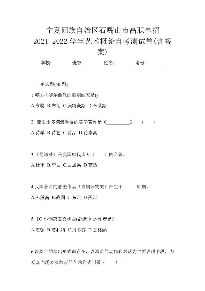 宁夏回族自治区石嘴山市高职单招2021-2022学年艺术概论自考测试卷含答案