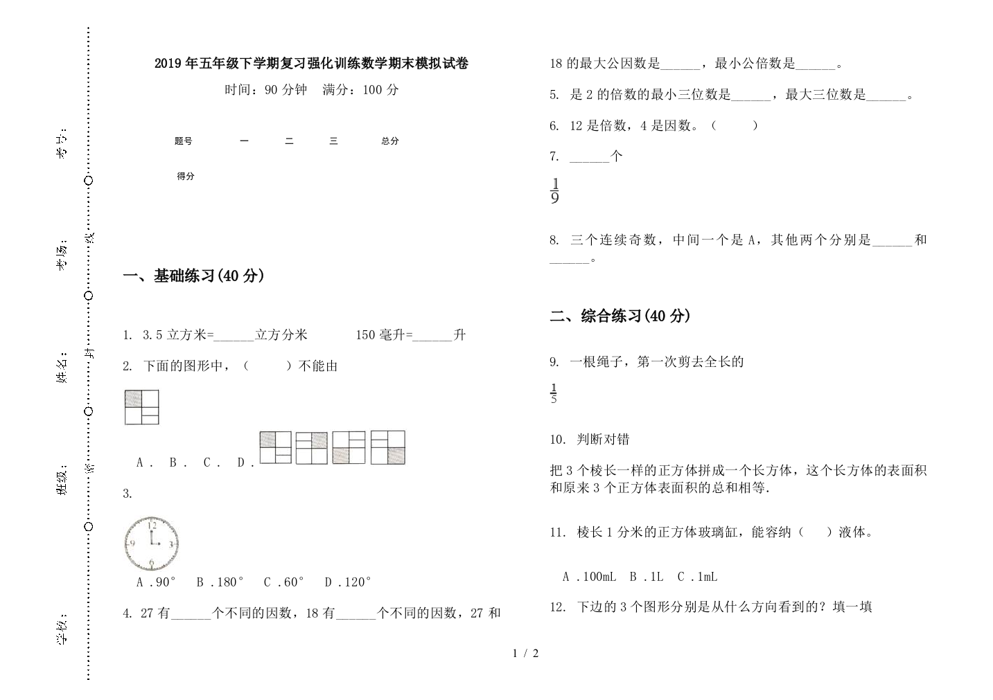 2019年五年级下学期复习强化训练数学期末模拟试卷