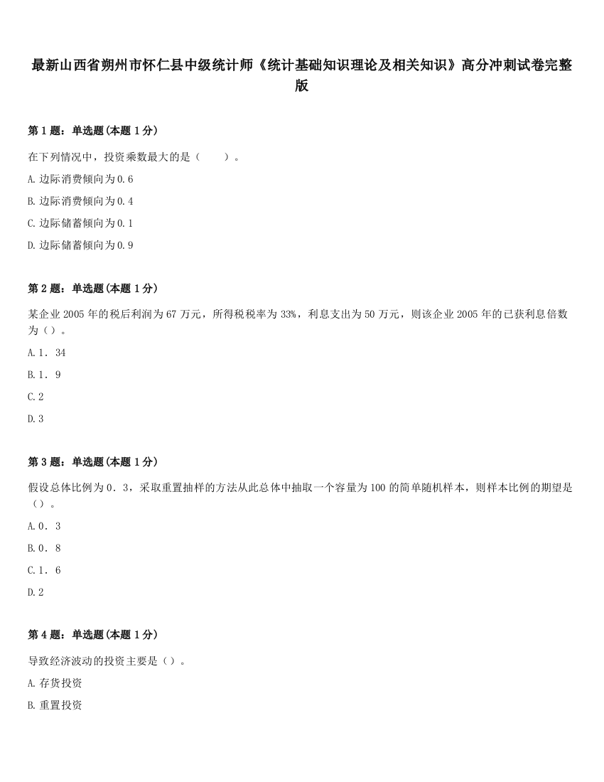 最新山西省朔州市怀仁县中级统计师《统计基础知识理论及相关知识》高分冲刺试卷完整版