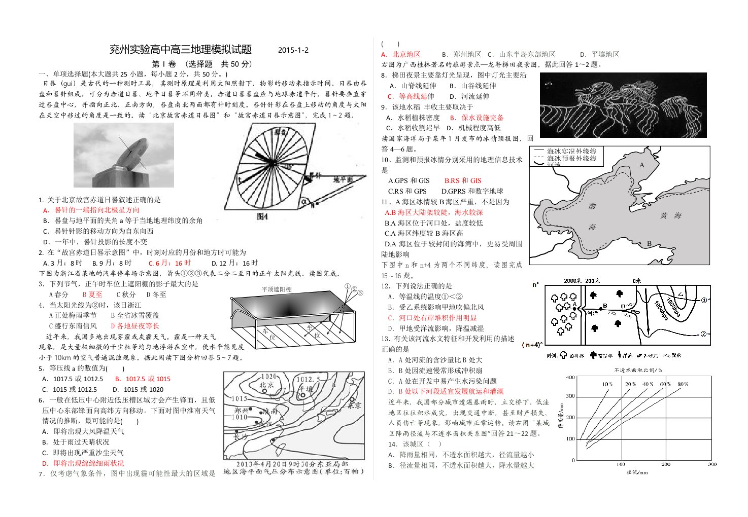 2015兖州实验高中高三地理周末作业第18周-元旦模拟