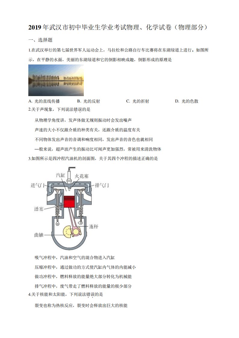 2019年湖北省武汉市中考物理试题(原卷+解析版)真题含答案