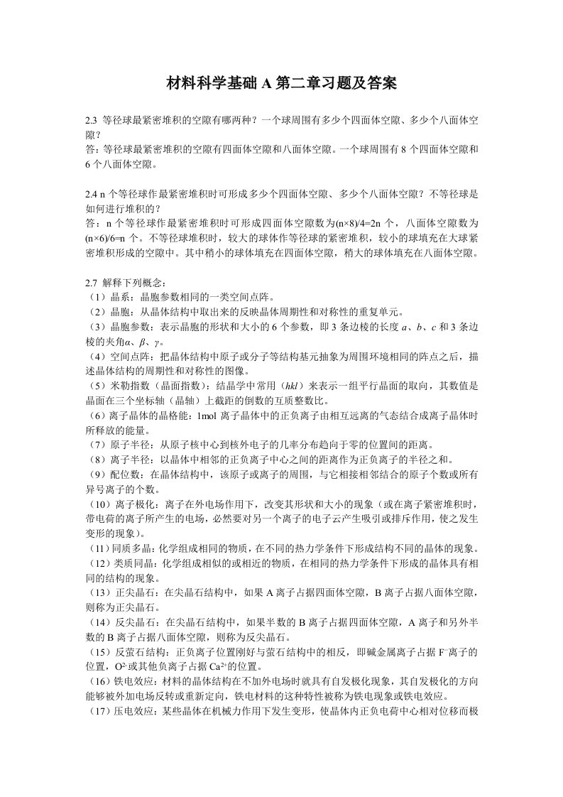 材料科学基础A第二章习题及答案