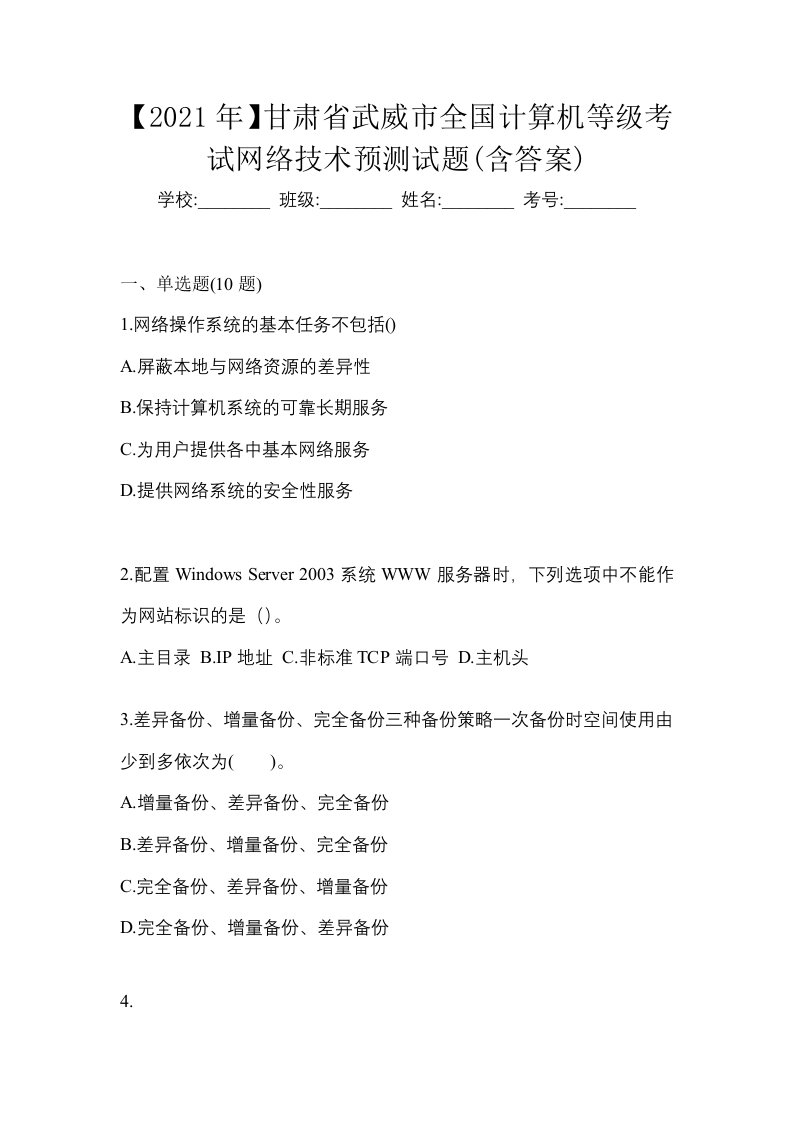 2021年甘肃省武威市全国计算机等级考试网络技术预测试题含答案