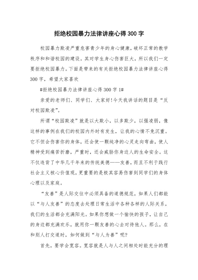 讲座心得_拒绝校园暴力法律讲座心得300字