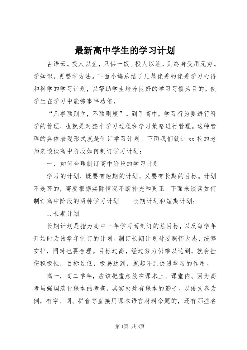 8最新高中学生的学习计划