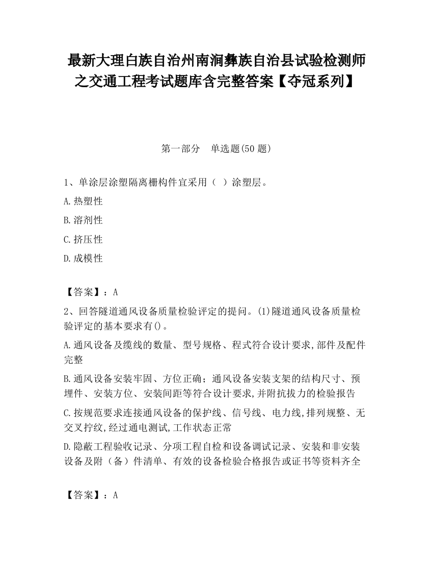 最新大理白族自治州南涧彝族自治县试验检测师之交通工程考试题库含完整答案【夺冠系列】