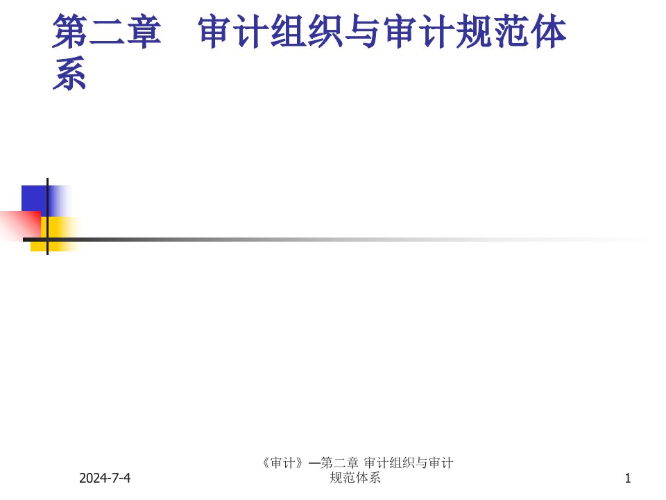 审计组织与审计规范体系