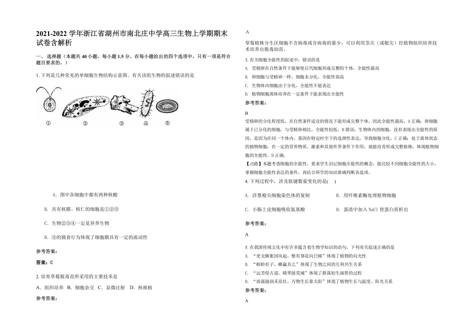 2021-2022学年浙江省湖州市南北庄中学高三生物上学期期末试卷含解析