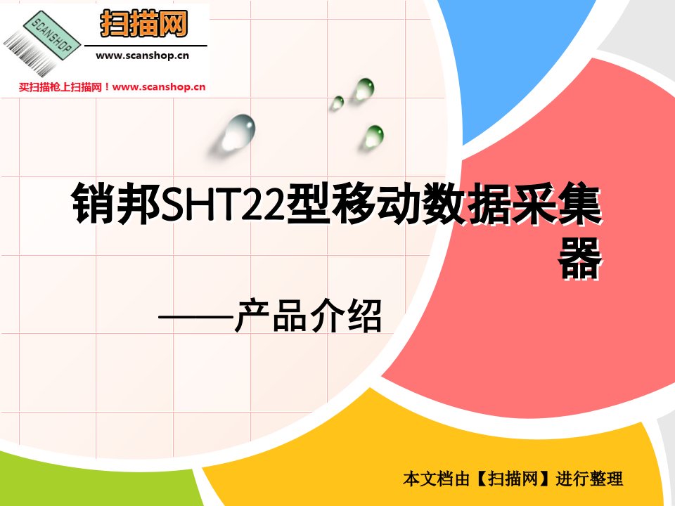 销邦SHT22型移动数据采集器