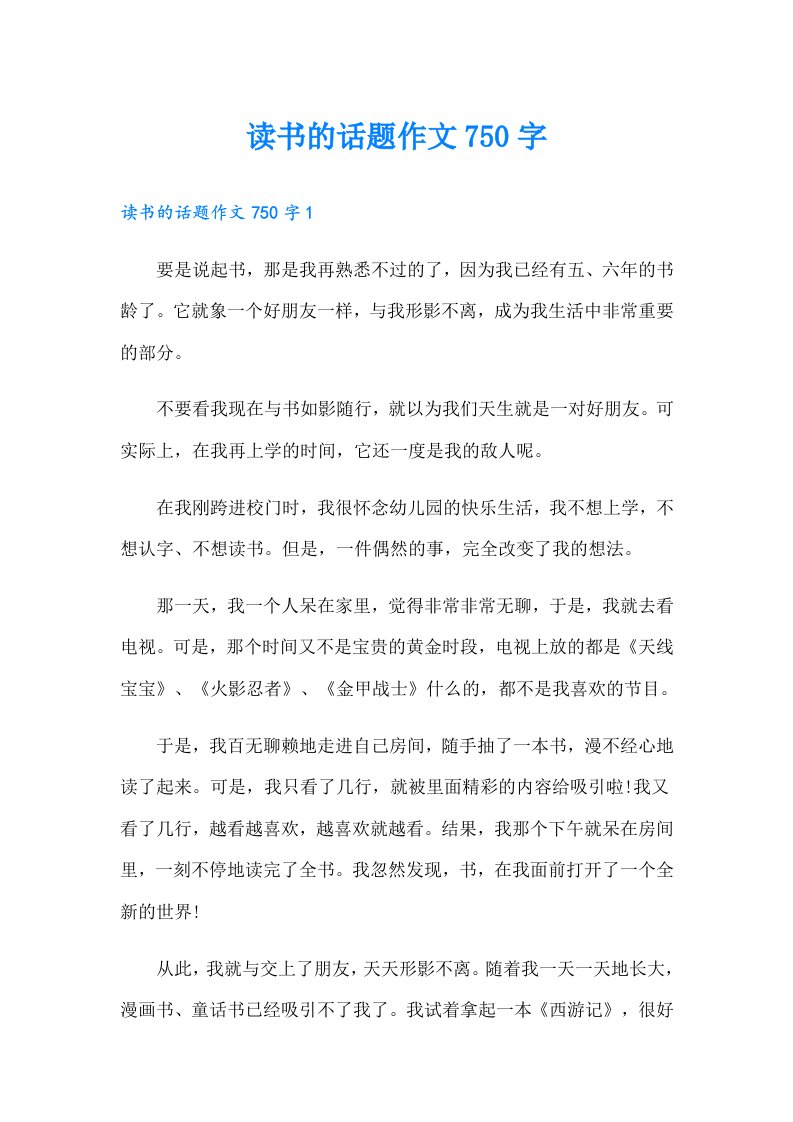 读书的话题作文750字