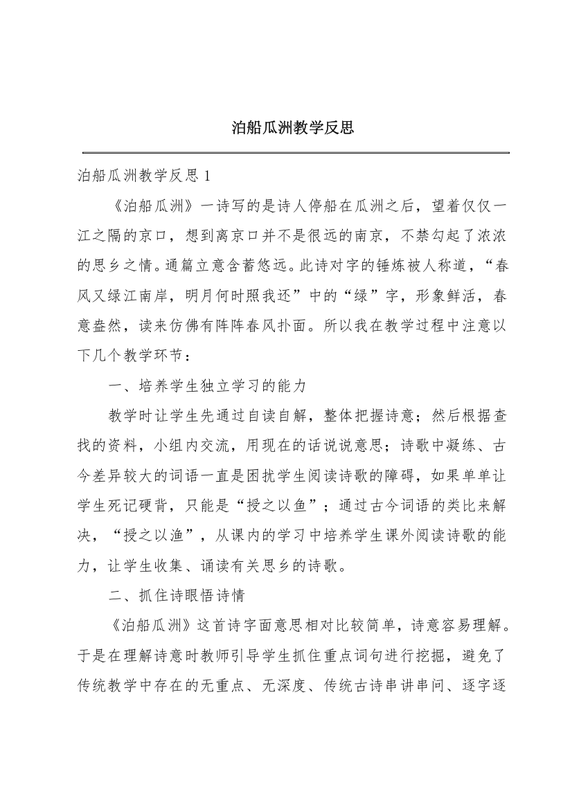 泊船瓜洲教学反思