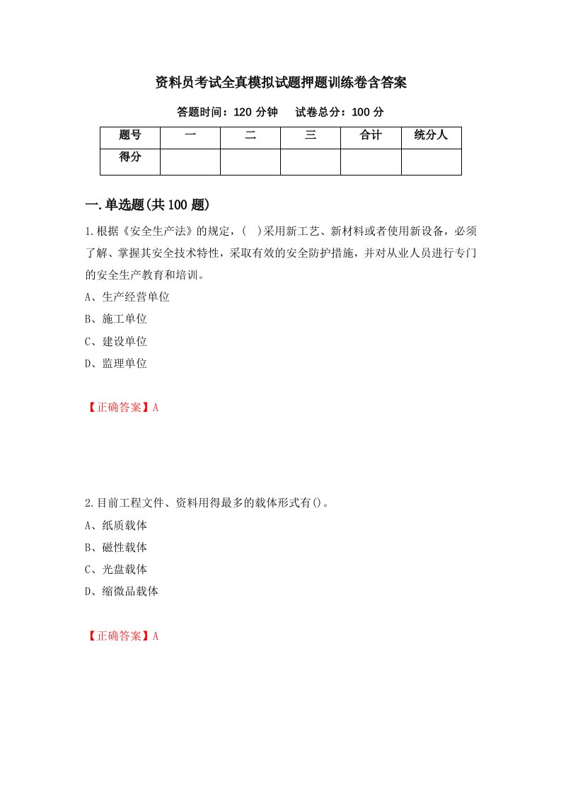 资料员考试全真模拟试题押题训练卷含答案42