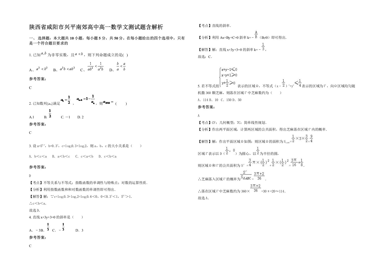 陕西省咸阳市兴平南郊高中高一数学文测试题含解析