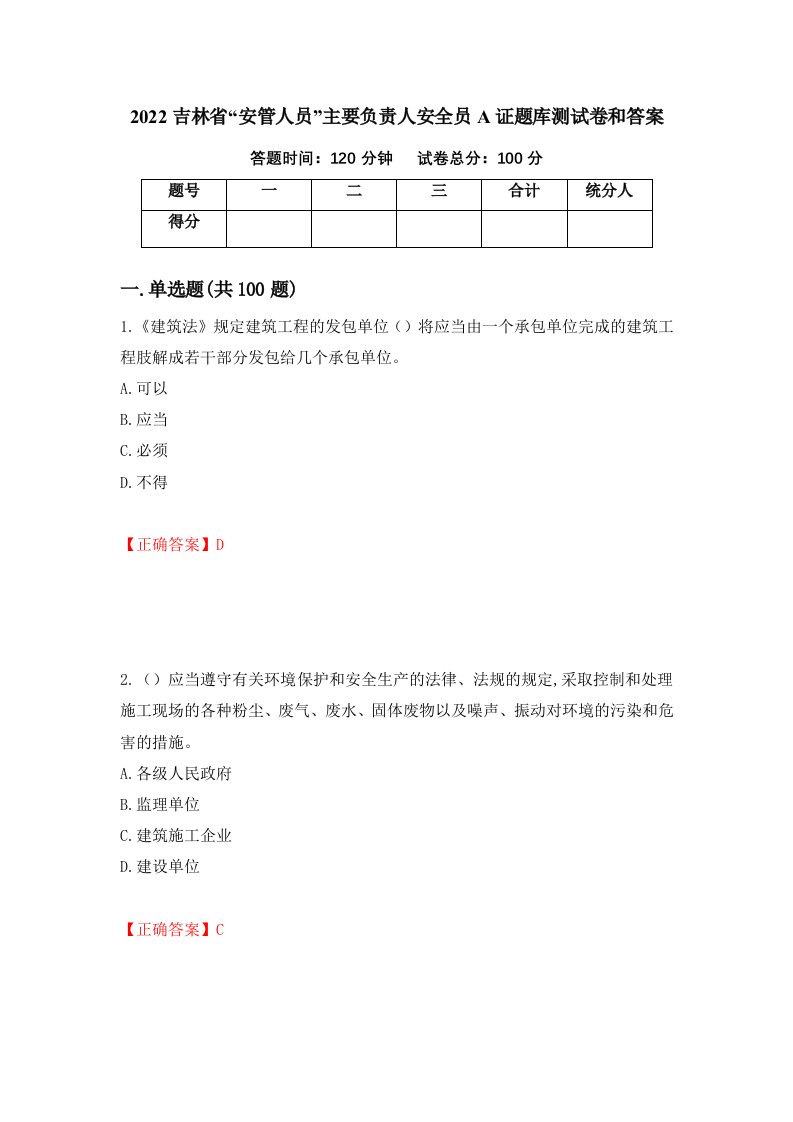 2022吉林省安管人员主要负责人安全员A证题库测试卷和答案第83版