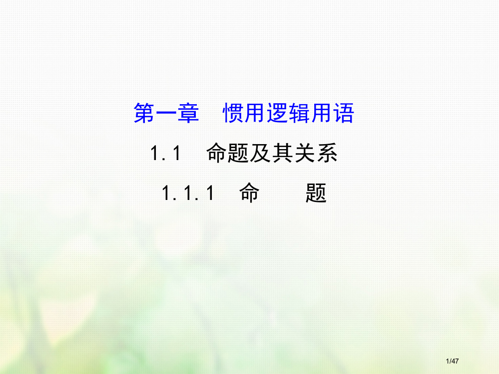 高中数学第一章常用逻辑用语1.1.1命题课件省公开课一等奖新名师优质课获奖PPT课件