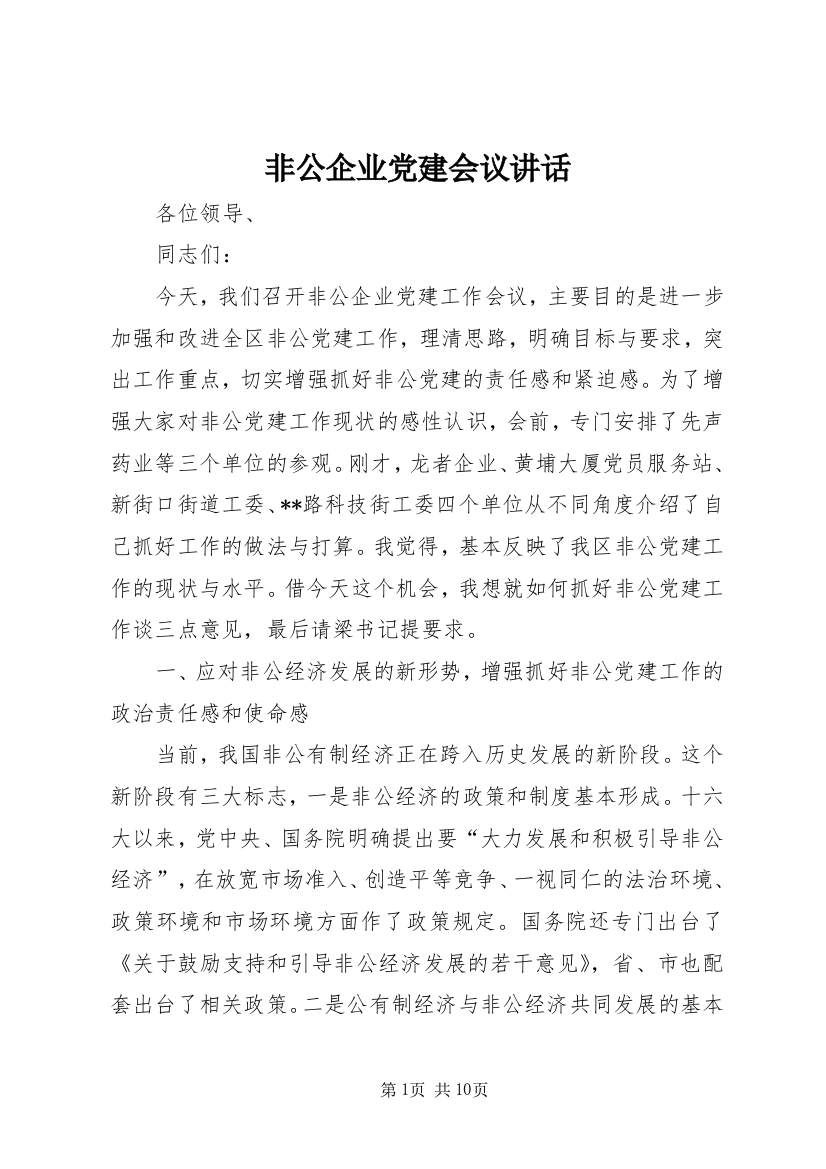 非公企业党建会议讲话