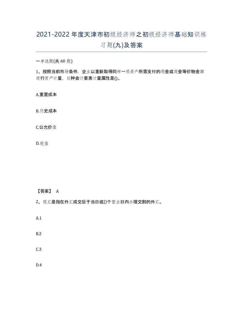 2021-2022年度天津市初级经济师之初级经济师基础知识练习题九及答案