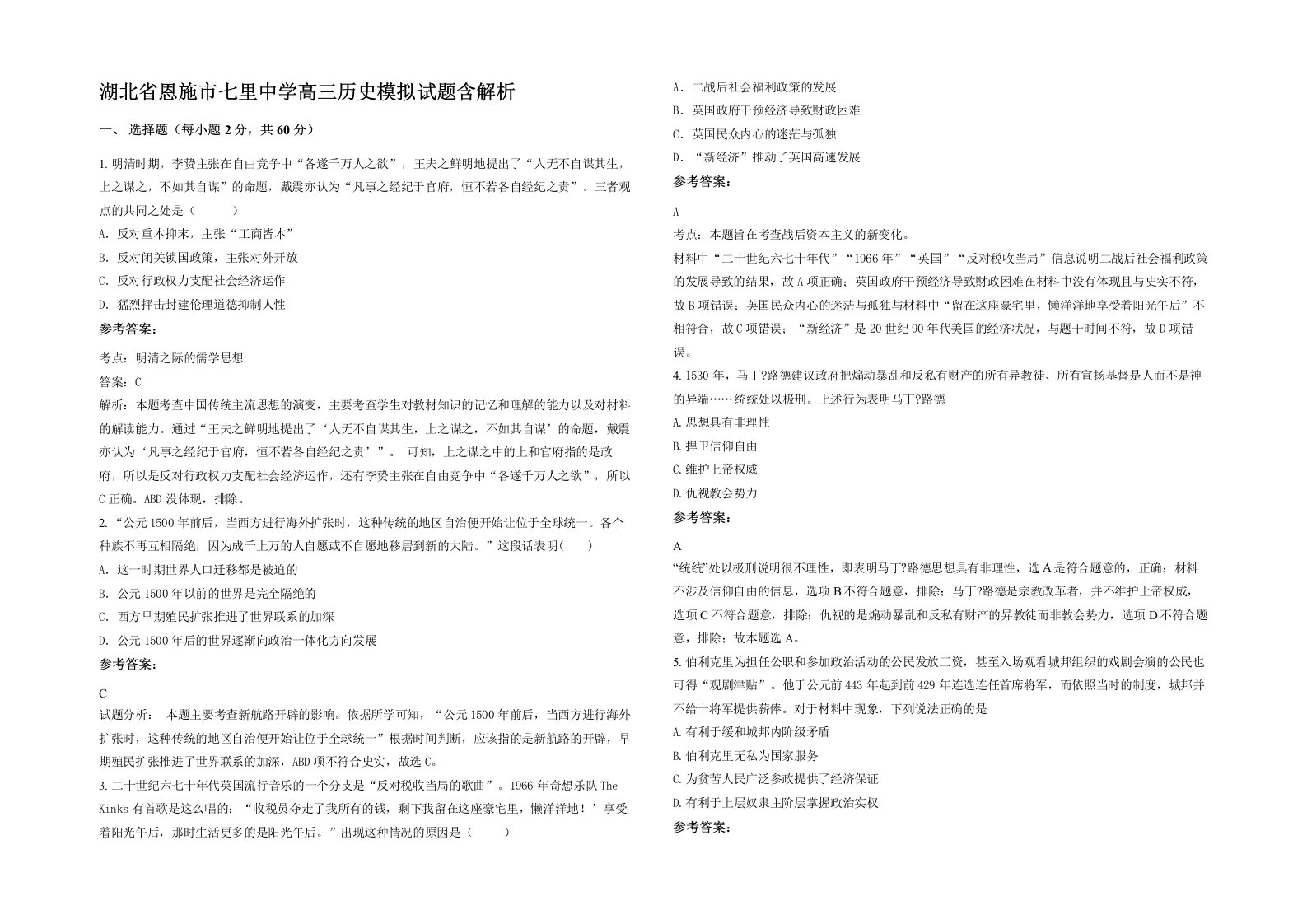 湖北省恩施市七里中学高三历史模拟试题含解析