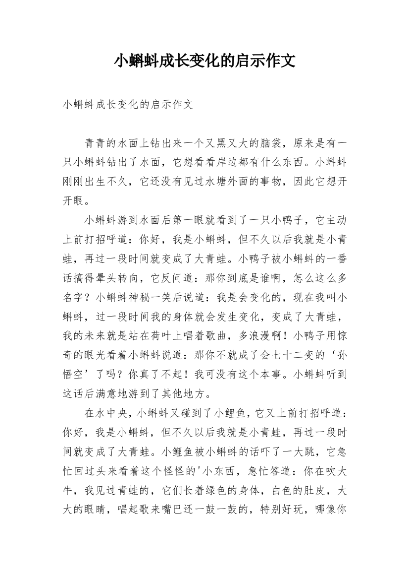 小蝌蚪成长变化的启示作文