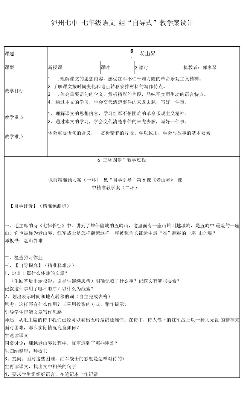 初中语文人教七年级下册语文《老山界》教案