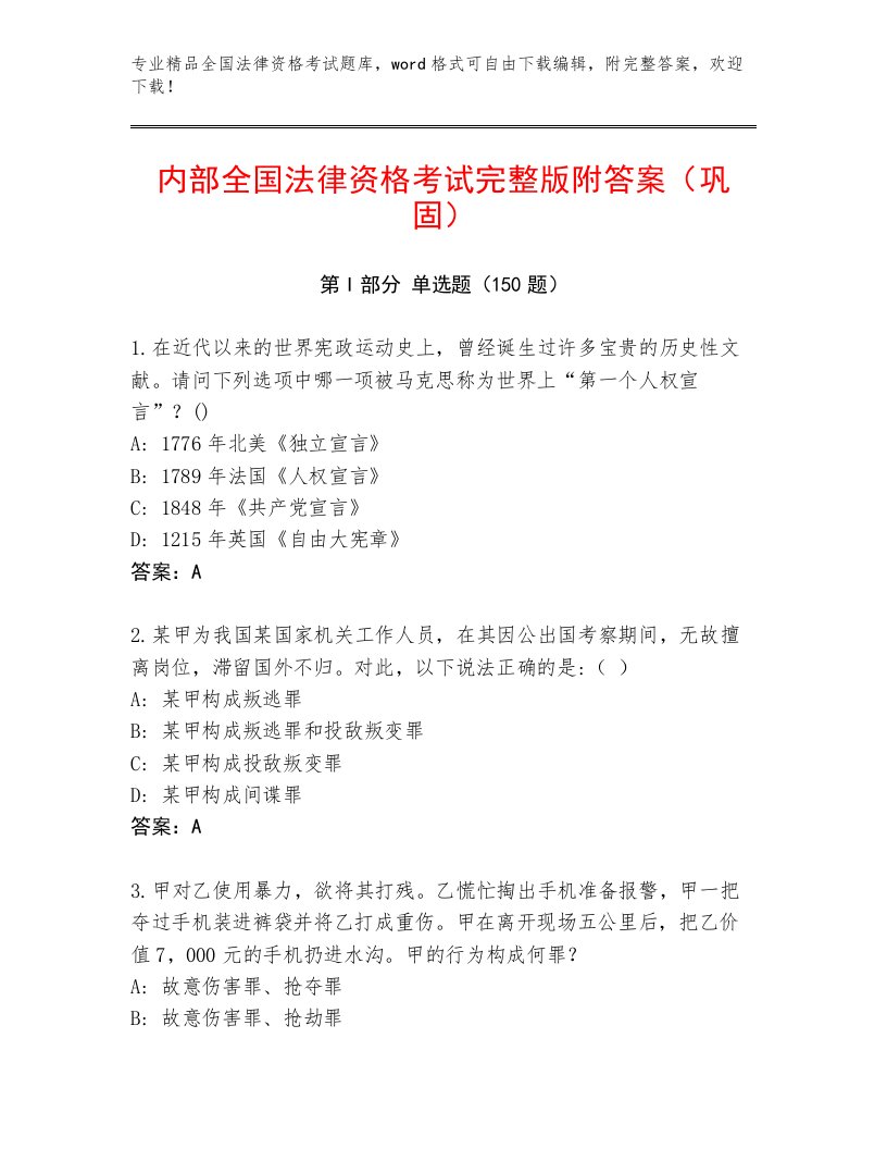 2023年最新全国法律资格考试题库附答案【黄金题型】