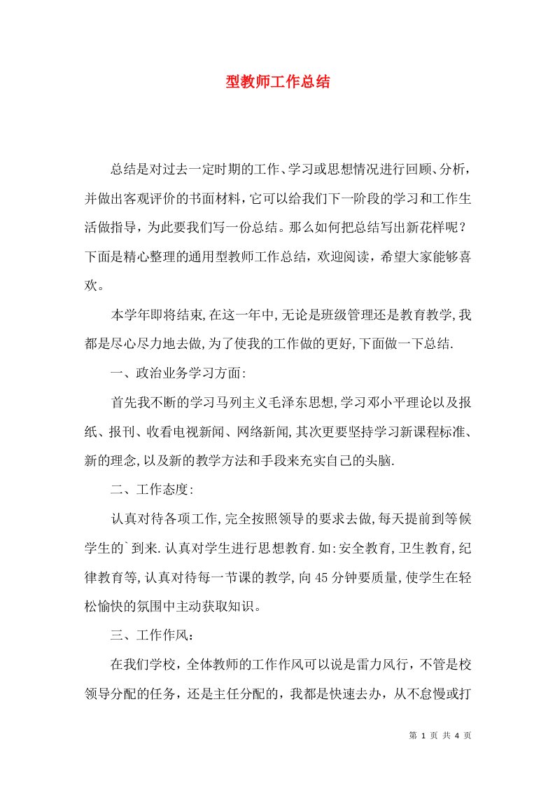 型教师工作总结