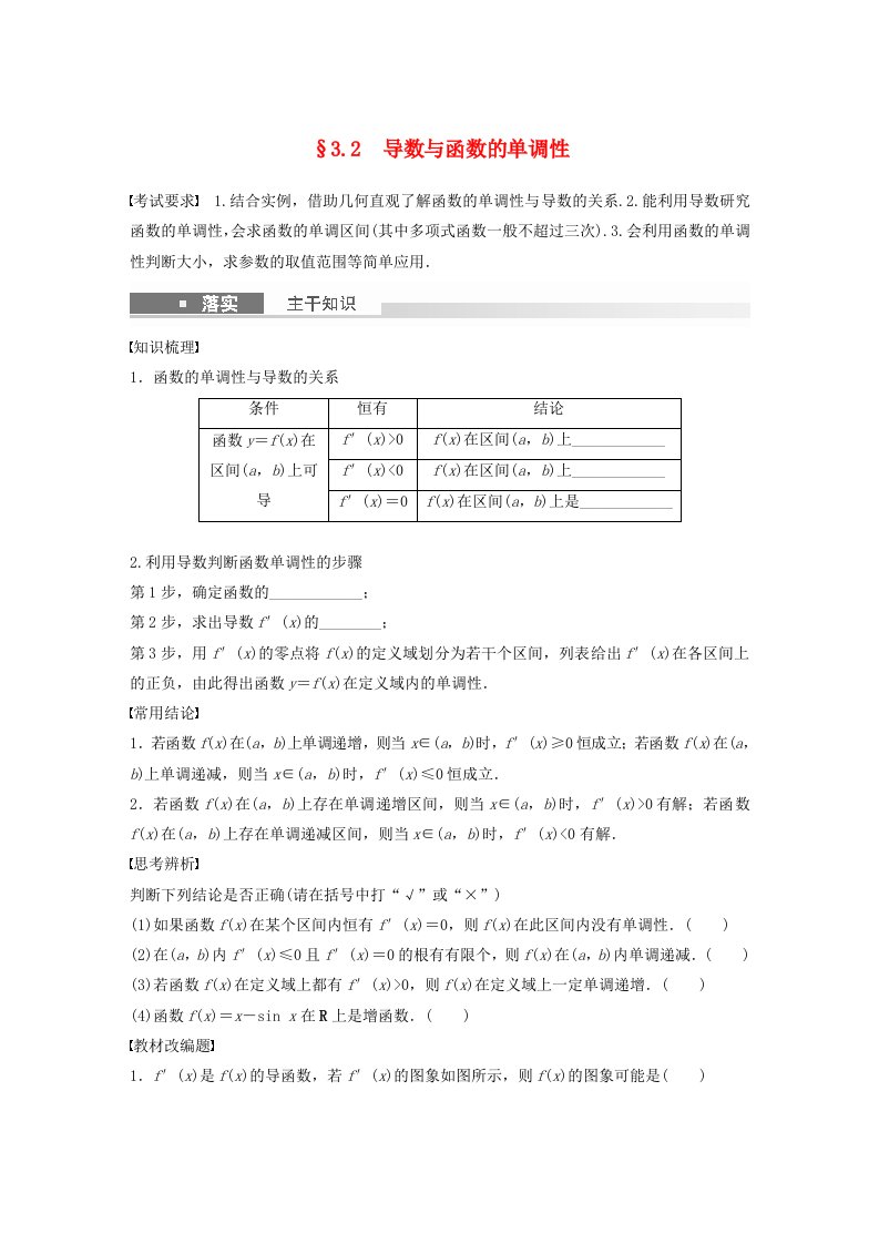 适用于新教材强基版2024届高考数学一轮复习学案第三章一元函数的导数及其应用3.2导数与函数的单调性新人教A版