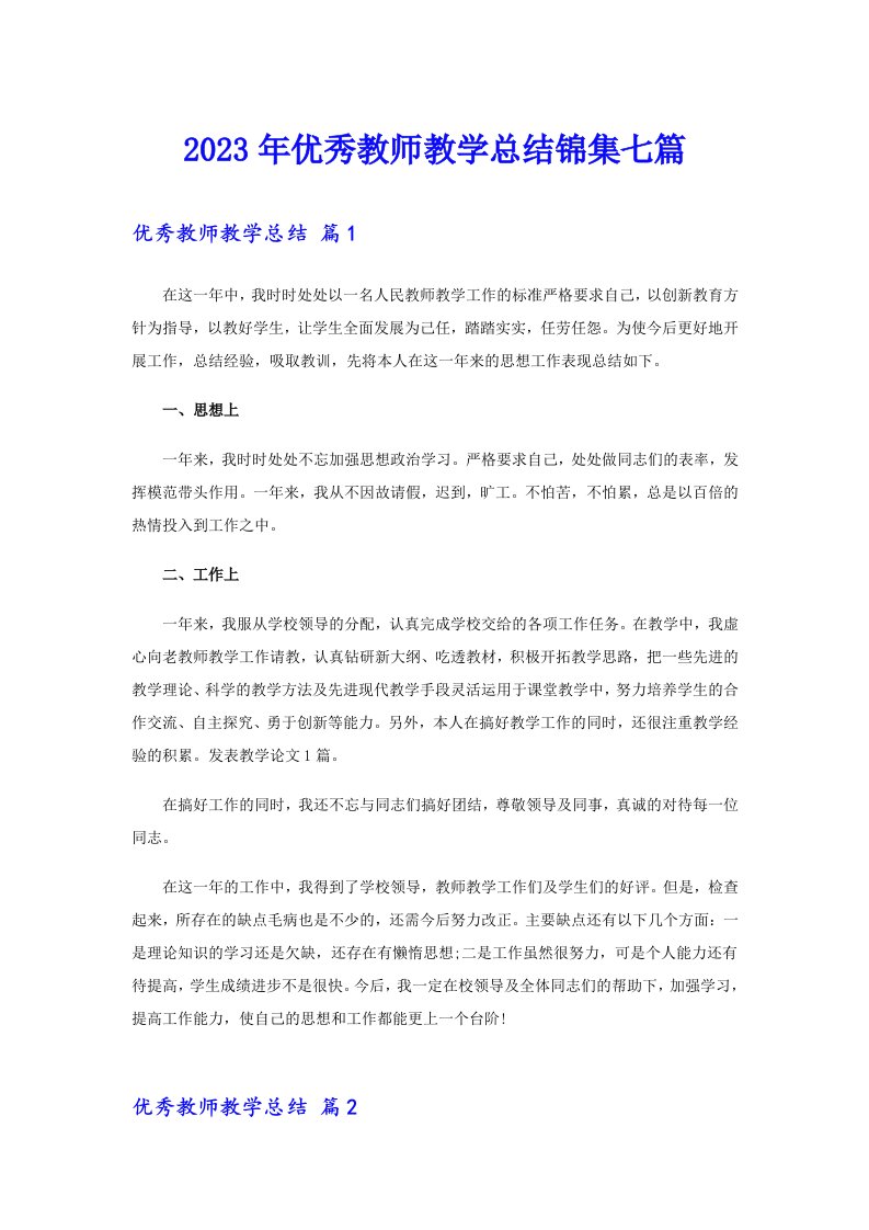 2023年优秀教师教学总结锦集七篇