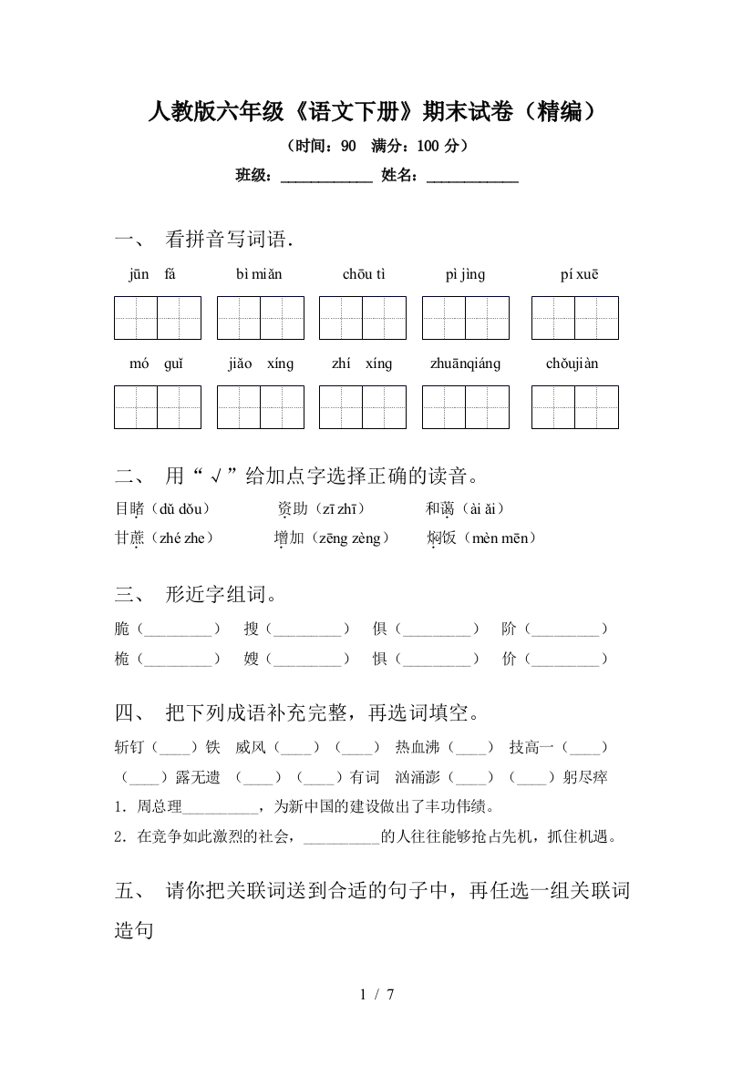 人教版六年级《语文下册》期末试卷(精编)