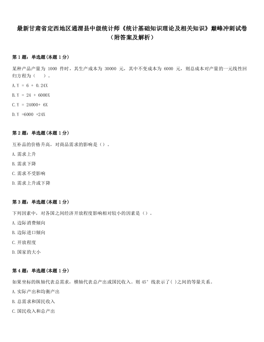 最新甘肃省定西地区通渭县中级统计师《统计基础知识理论及相关知识》巅峰冲刺试卷（附答案及解析）