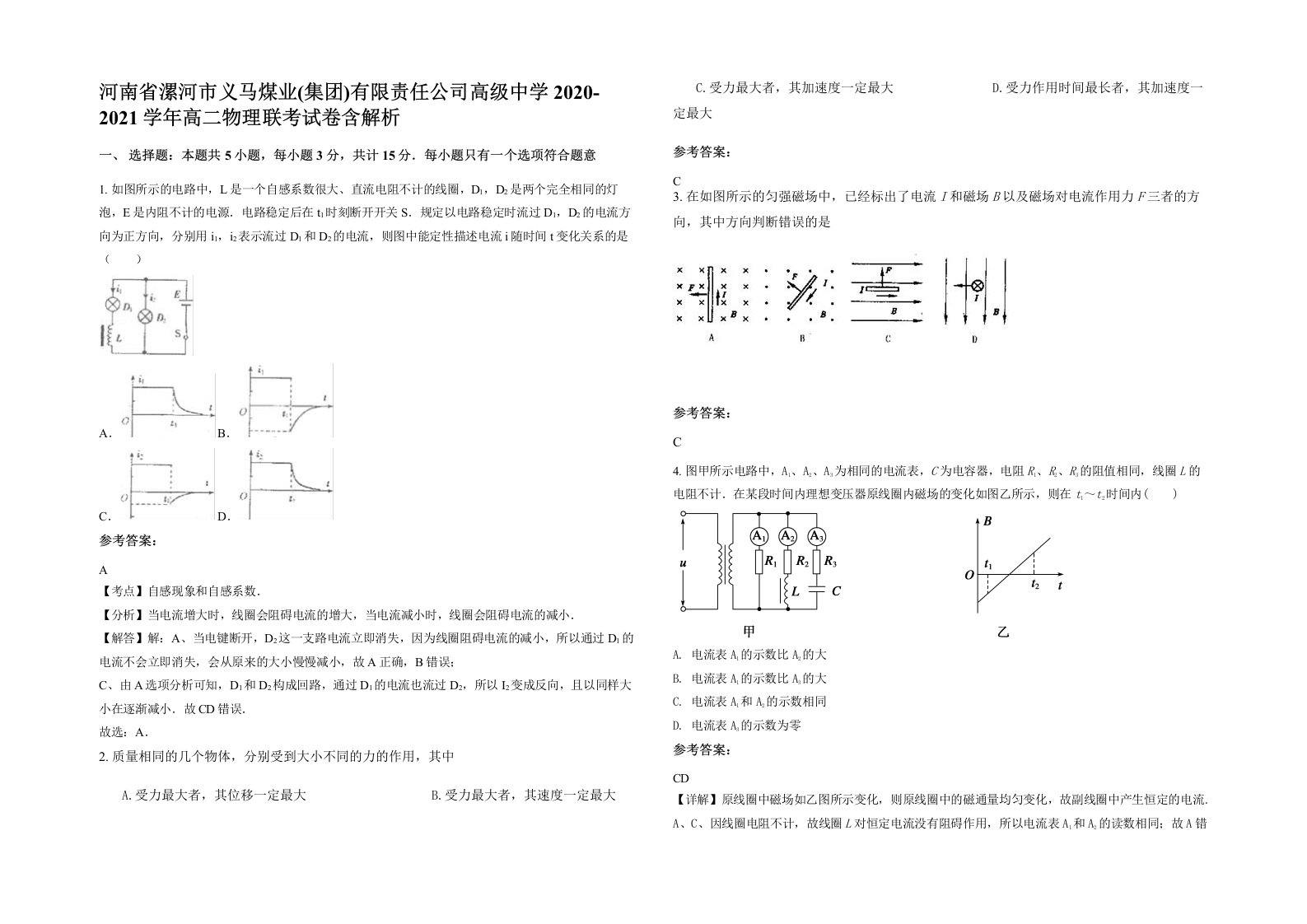 河南省漯河市义马煤业集团有限责任公司高级中学2020-2021学年高二物理联考试卷含解析