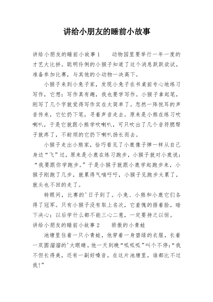 讲给小朋友的睡前小故事