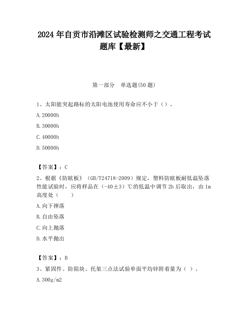 2024年自贡市沿滩区试验检测师之交通工程考试题库【最新】