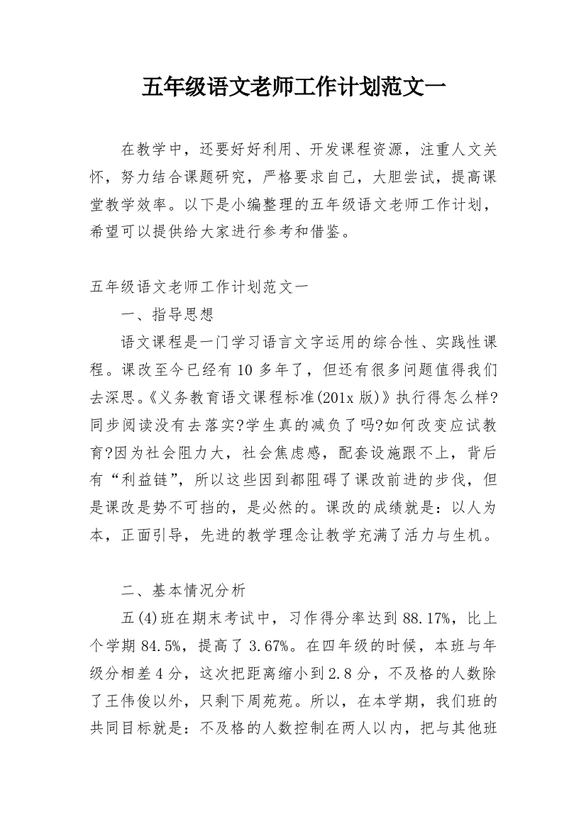 五年级语文老师工作计划范文一