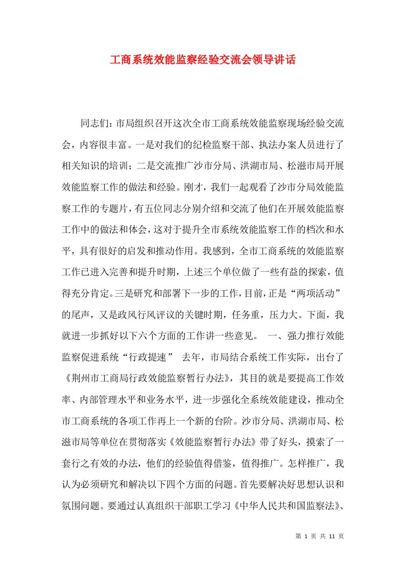 工商系统效能监察经验交流会领导讲话