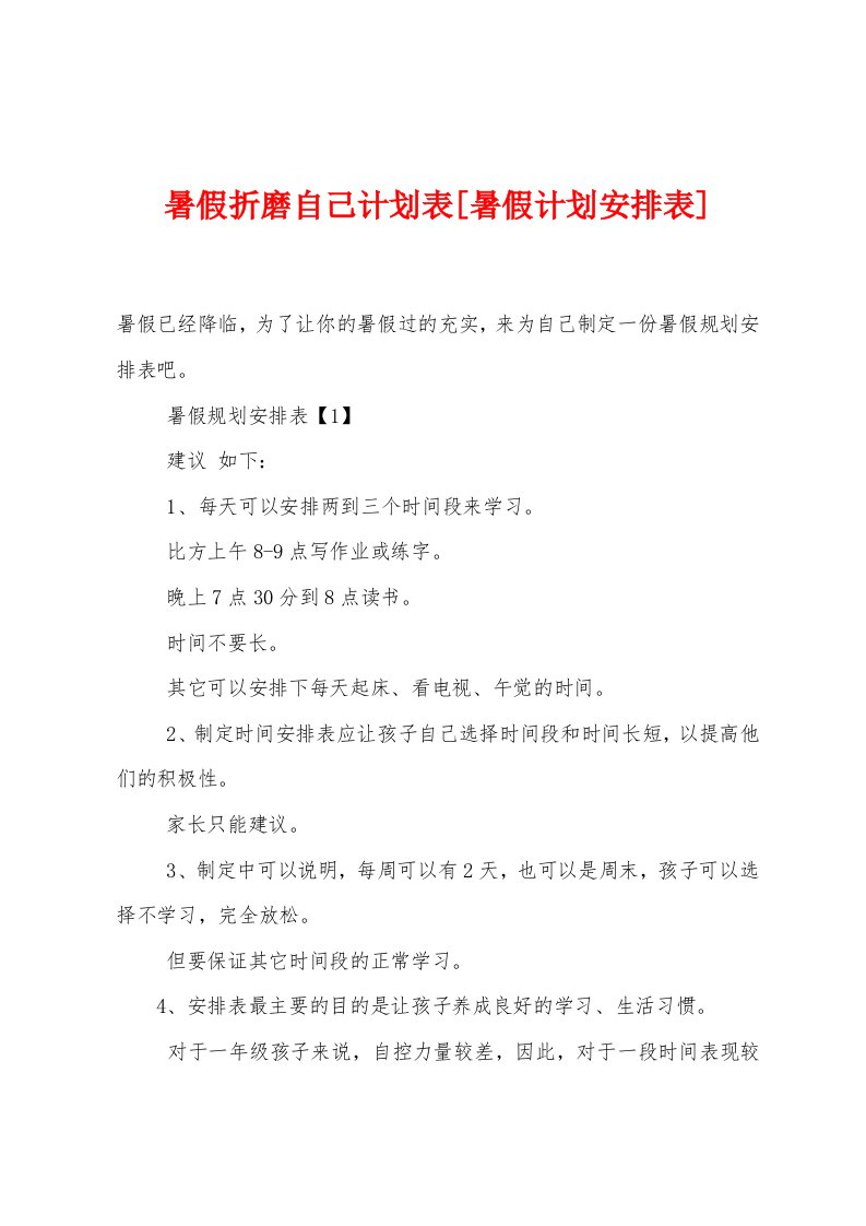 暑假折磨自己计划表[暑假计划安排表]