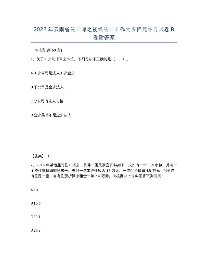 2022年云南省统计师之初级统计工作实务押题练习试卷B卷附答案