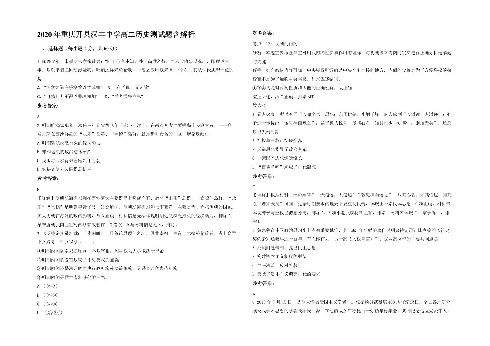 2020年重庆开县汉丰中学高二历史测试题含解析