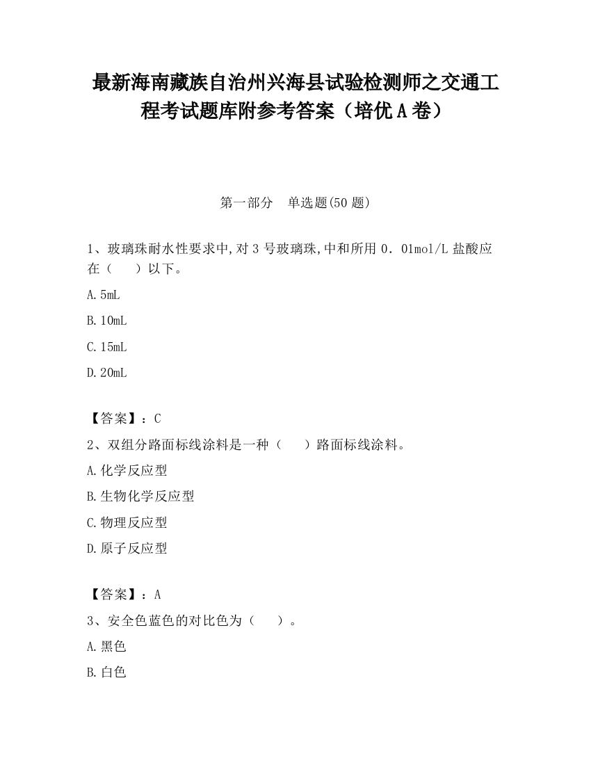 最新海南藏族自治州兴海县试验检测师之交通工程考试题库附参考答案（培优A卷）