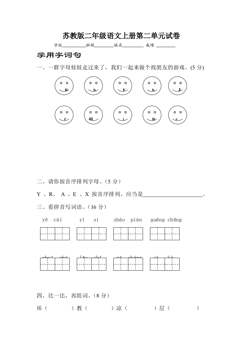 苏教二年级语文上册第二单元测试题目