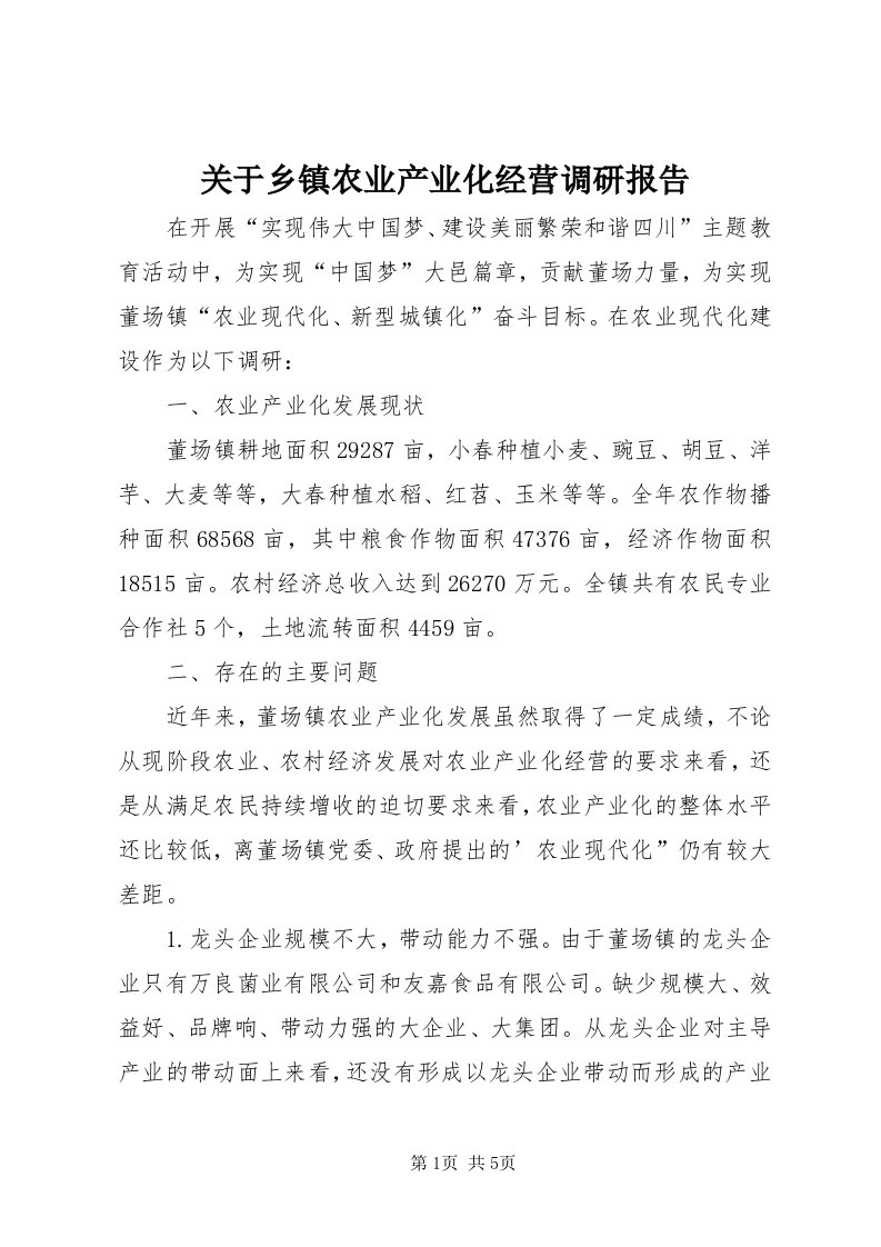 3关于乡镇农业产业化经营调研报告