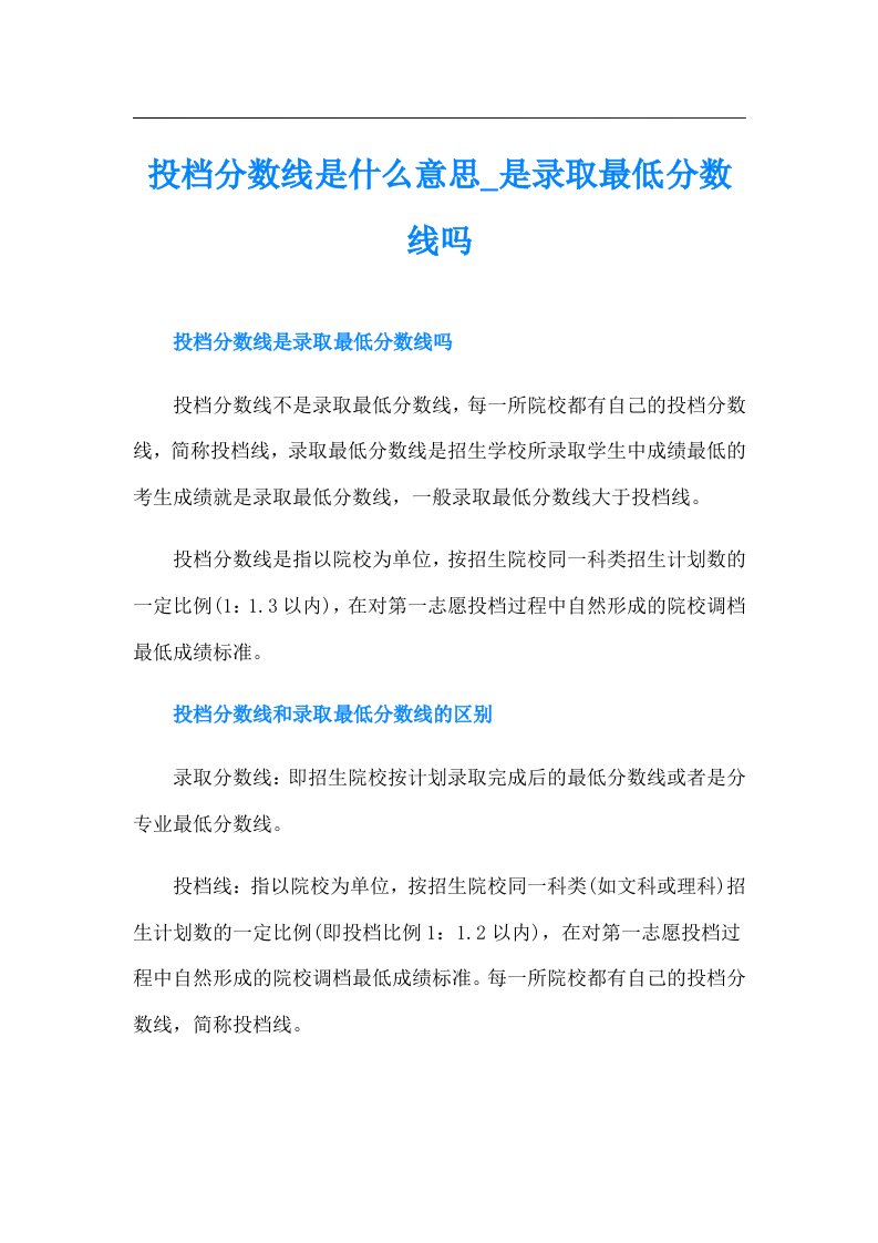 投档分数线是什么意思是录取最低分数线吗