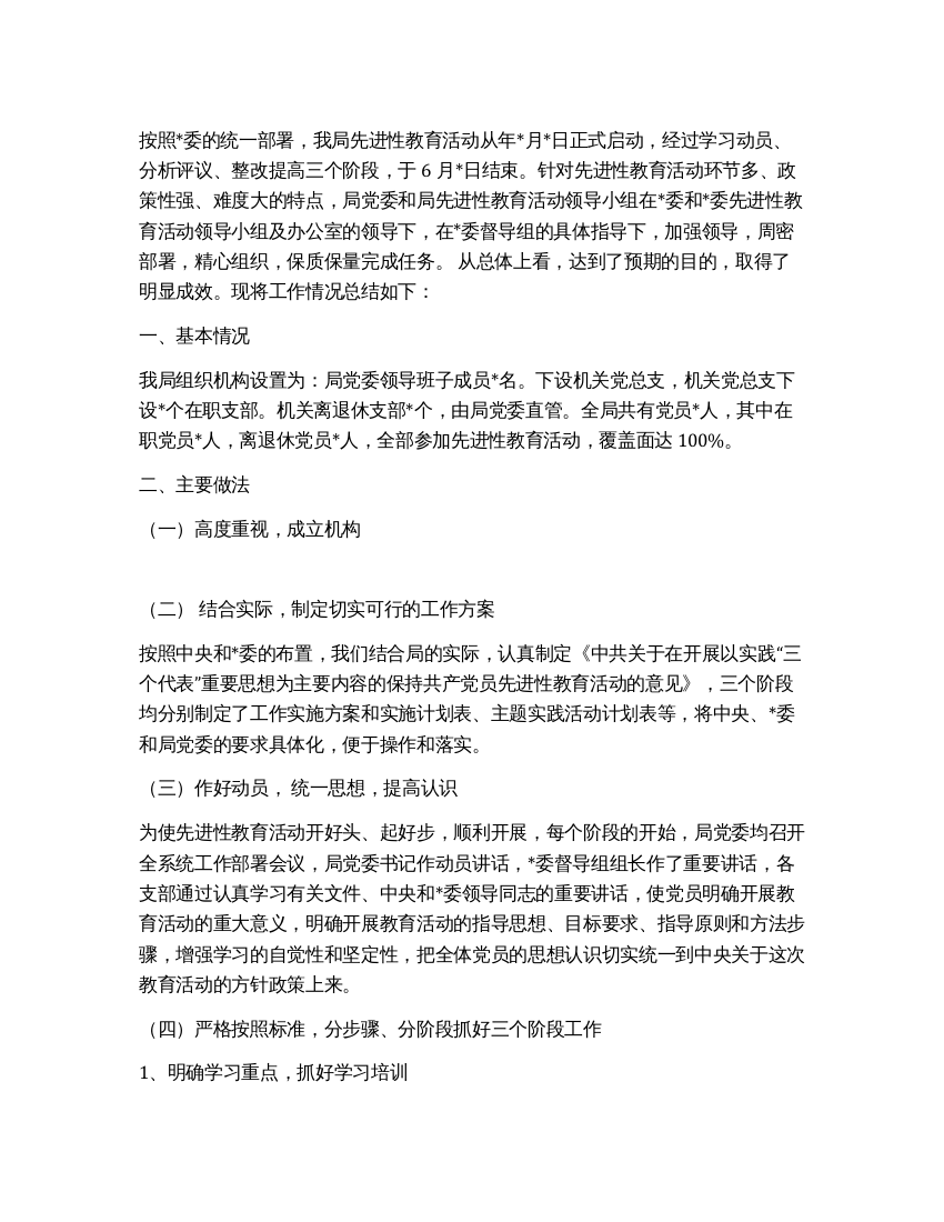 局保持共产党员先进性教育活动工作总结