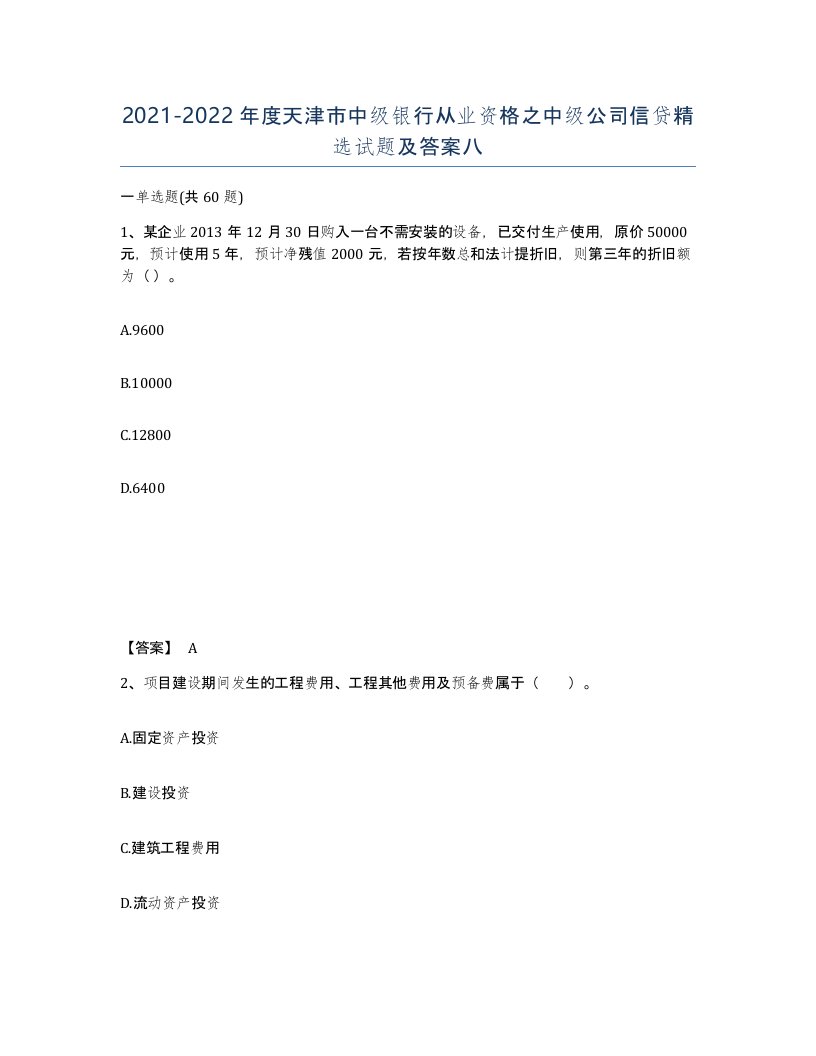 2021-2022年度天津市中级银行从业资格之中级公司信贷试题及答案八